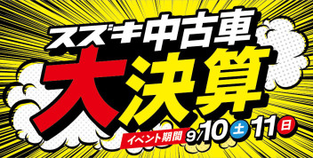 中古車限定セール☆「スズキ 中古車 大決算」開催！